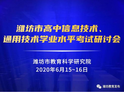 市教科院組織全市高中信息技術(shù)與通用技術(shù)學(xué)業(yè)水平考試研討會(huì)，聚焦信息技術(shù)教學(xué)提升