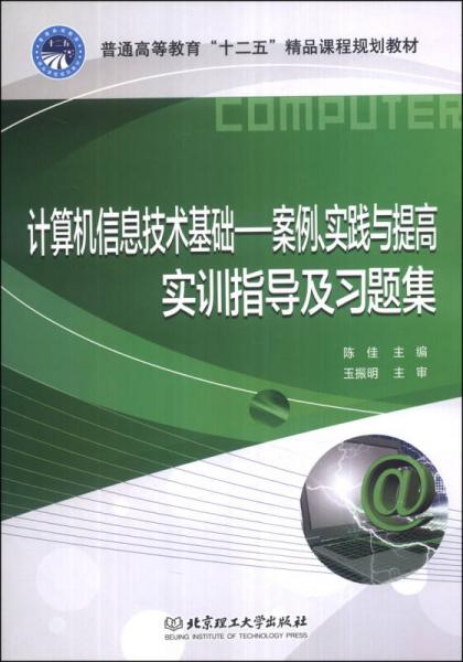 計(jì)算機(jī)信息技術(shù)基礎(chǔ) 案例實(shí)踐與提高實(shí)訓(xùn)指導(dǎo)及習(xí)題集