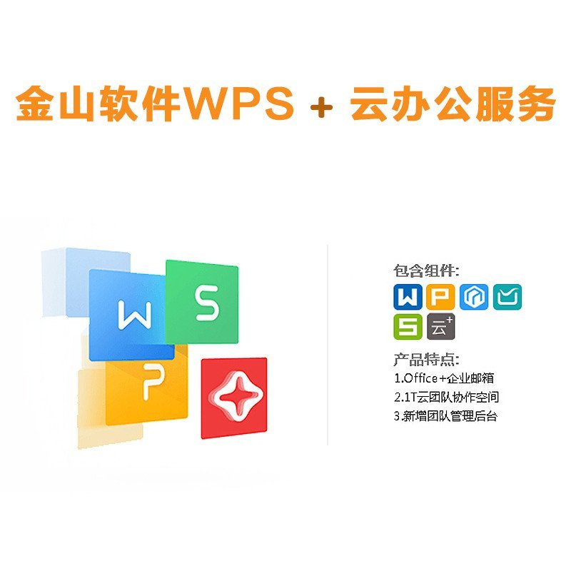 WPS+云辦公服務(wù) 企業(yè)郵箱與Office一站式解決方案，1年授權(quán)軟件采購(gòu)?fù)扑]